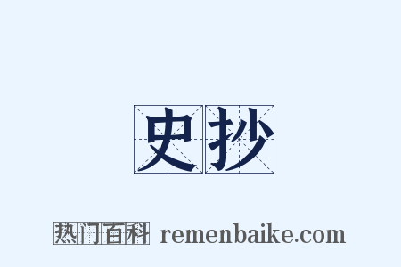 史抄是什么意思的图片